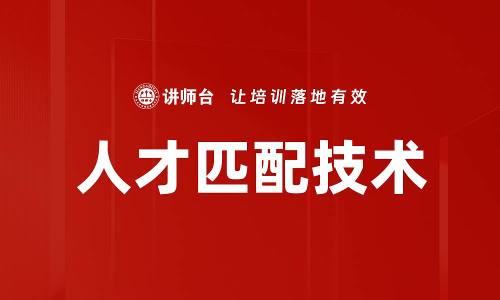 人才匹配技术