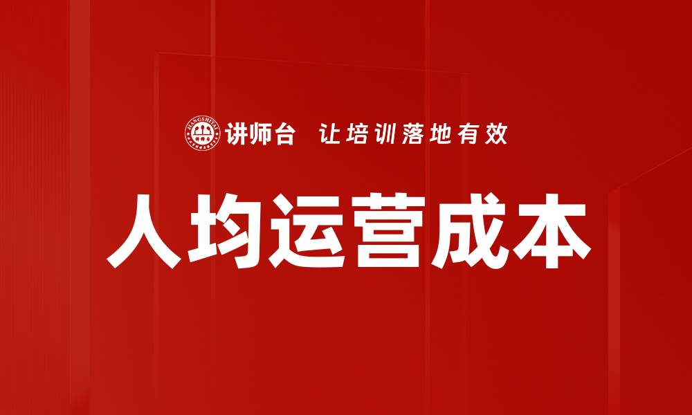 文章人均运营成本的缩略图