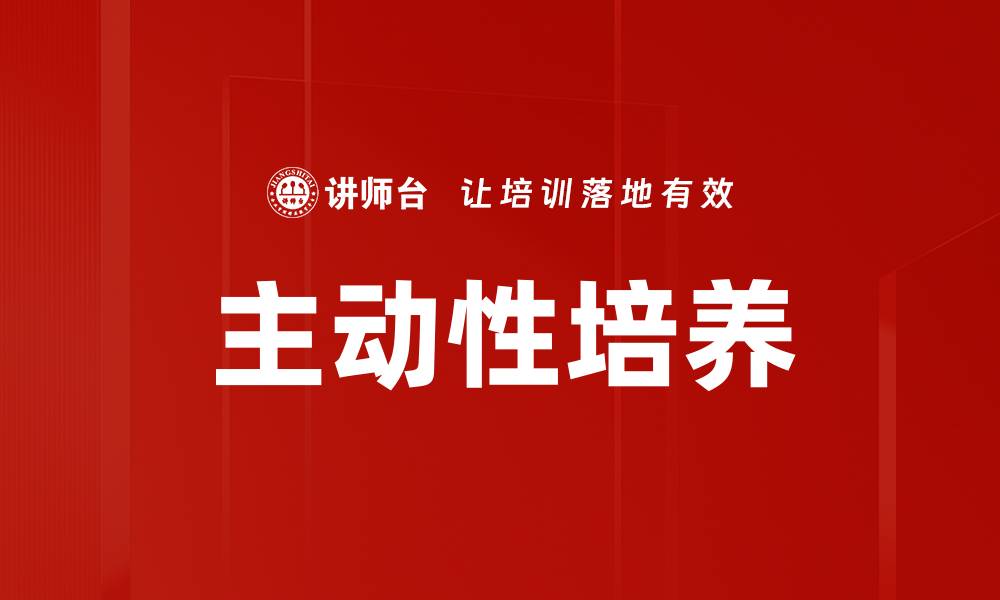 主动性培养