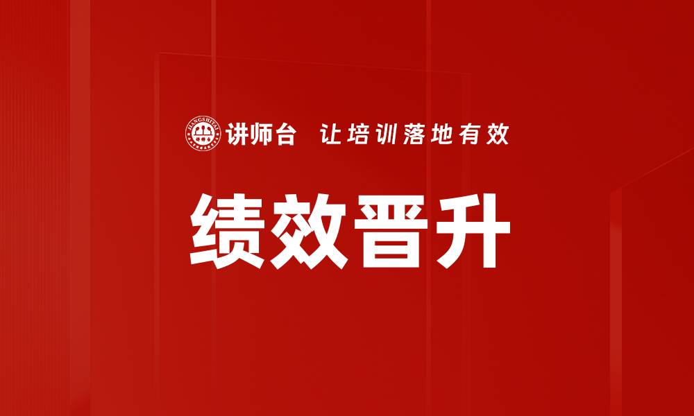 绩效晋升