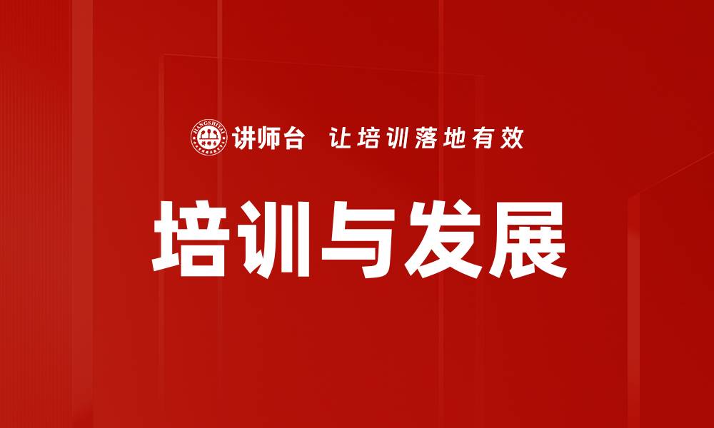 培训与发展