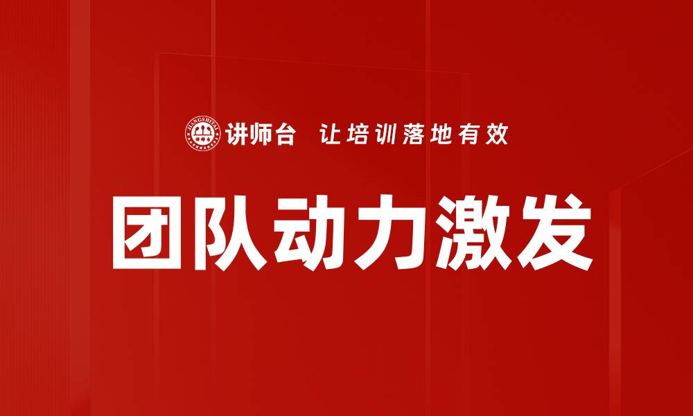 团队动力激发