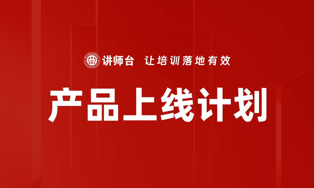 文章产品上线计划的缩略图