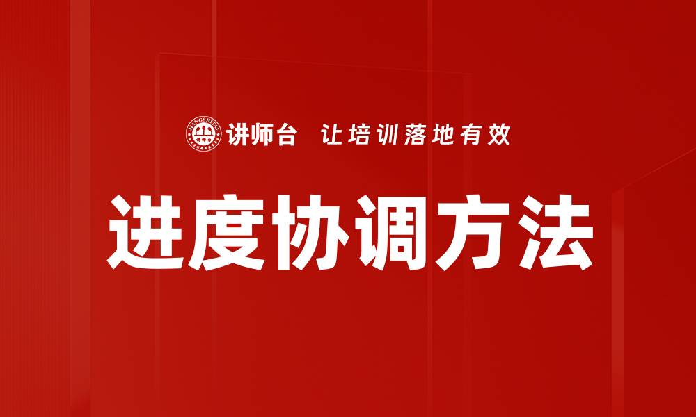 文章进度协调方法的缩略图