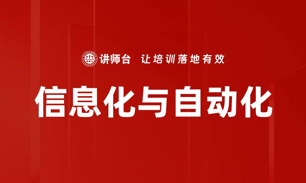 文章信息化与自动化的缩略图
