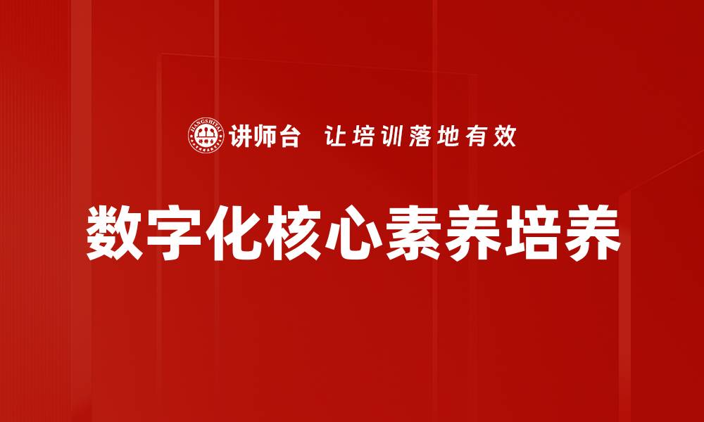 文章数字化核心素养培养的缩略图