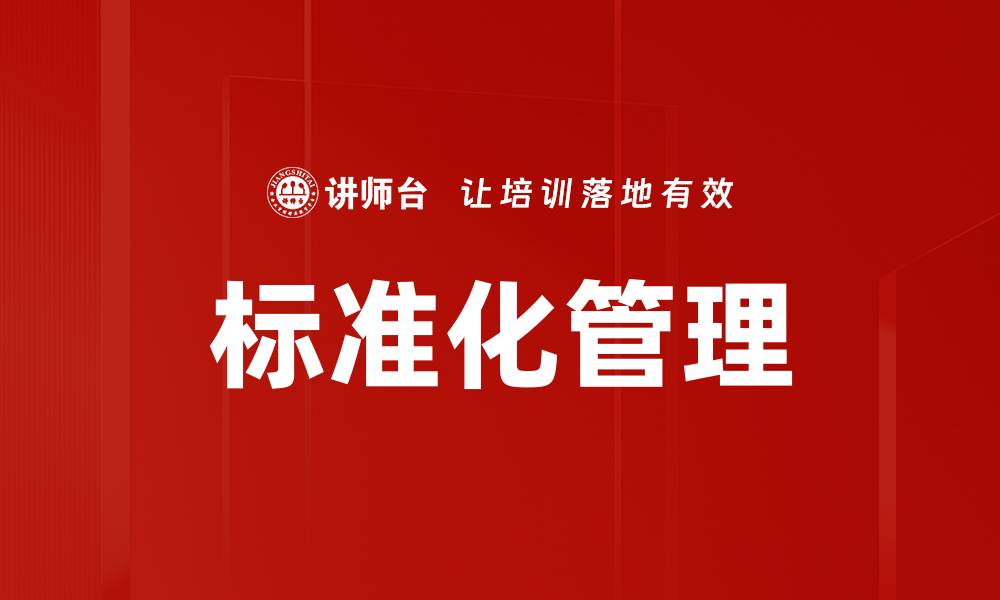 标准化管理