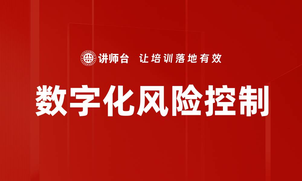 数字化风险控制