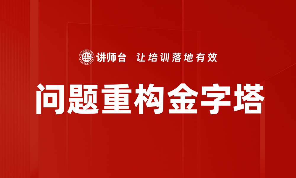 问题重构金字塔