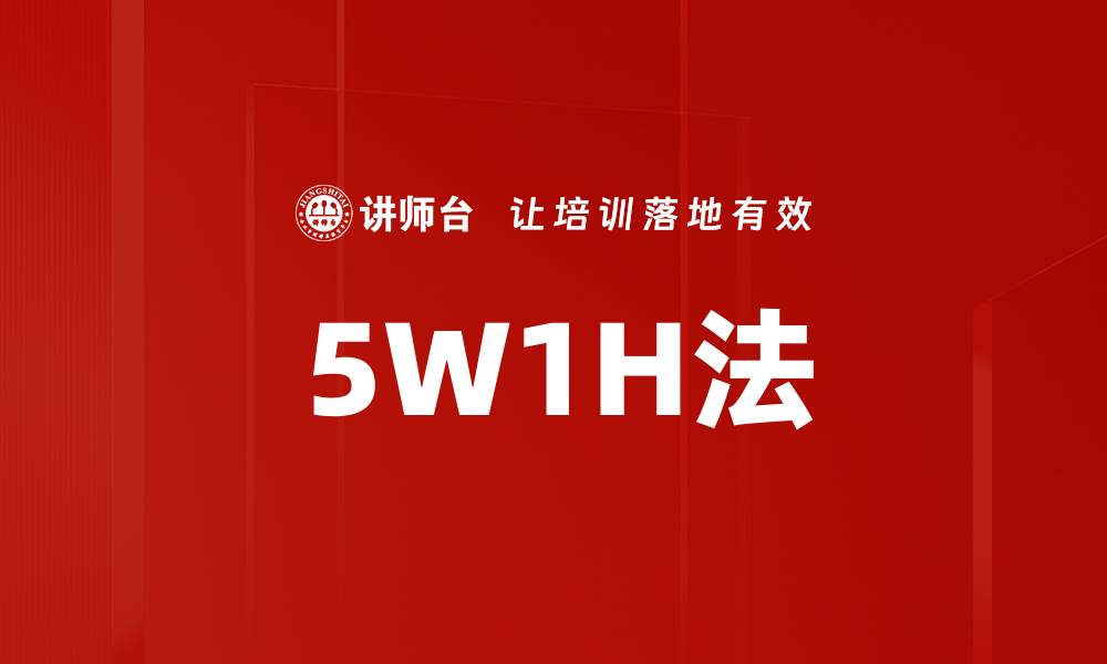 5W1H法