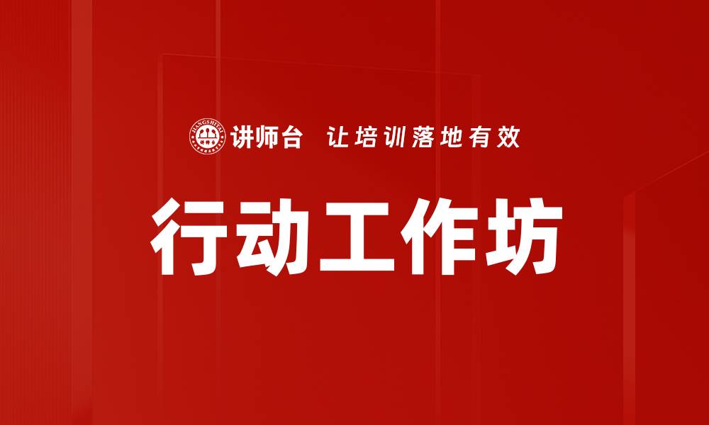 文章行动工作坊的缩略图