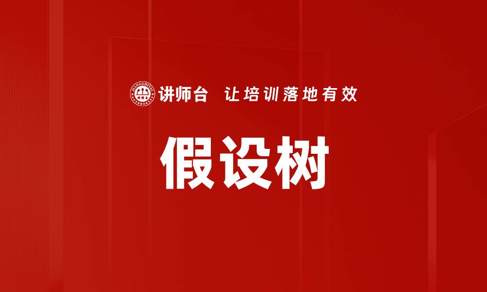 假设树