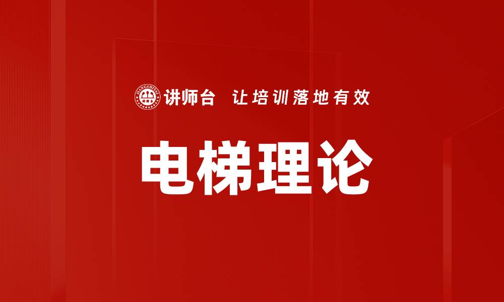 文章电梯理论的缩略图