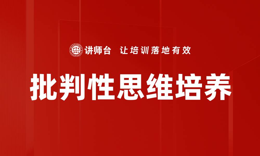 批判性思维培养