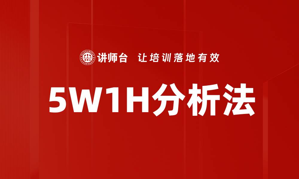 文章5W1H分析法的缩略图