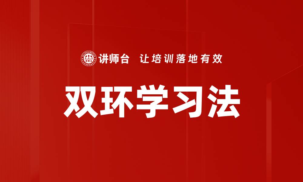 双环学习法