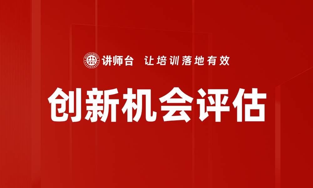 创新机会评估
