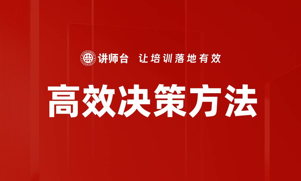 高效决策方法