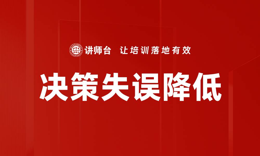 决策失误降低