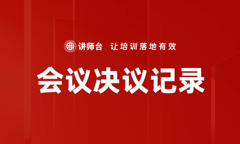 会议决议记录