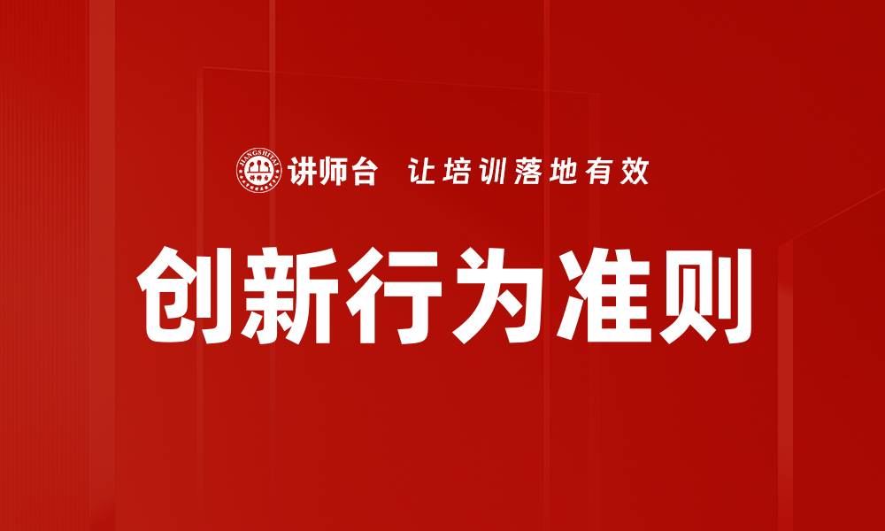 文章创新行为准则的缩略图