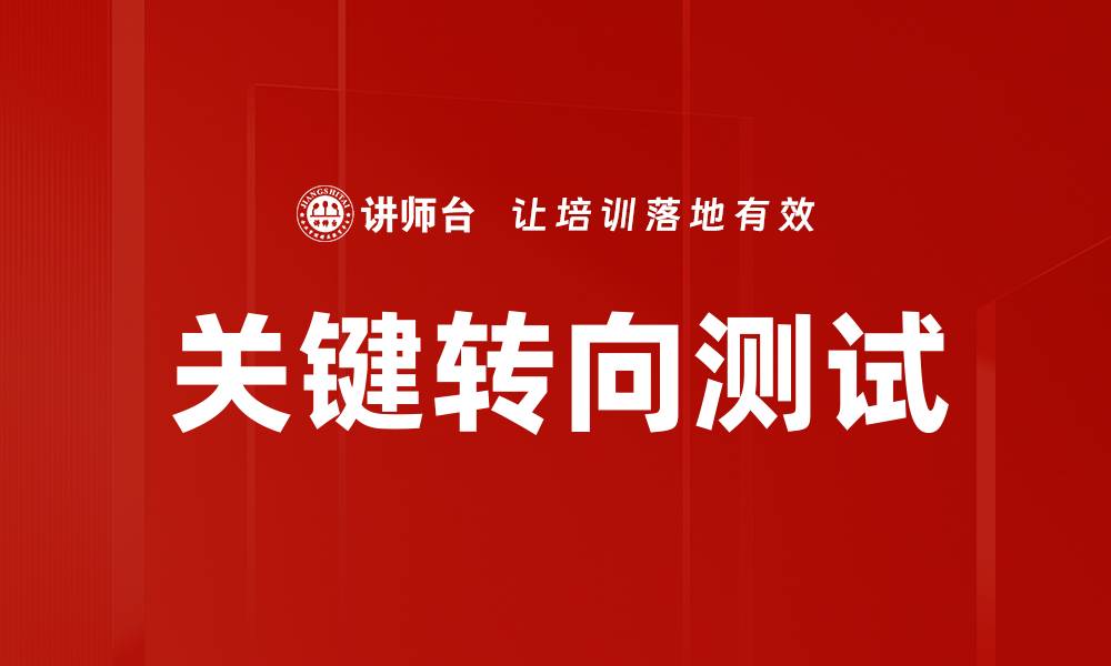 文章关键转向测试的缩略图