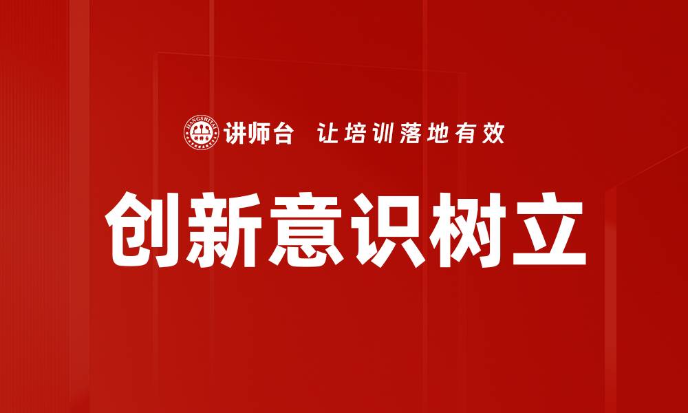 文章创新意识树立的缩略图