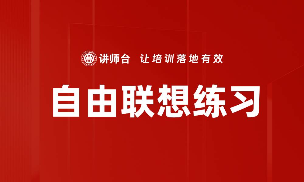 文章自由联想练习的缩略图