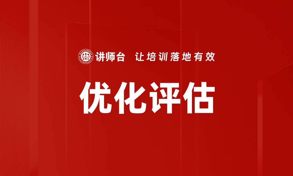 文章优化评估的缩略图