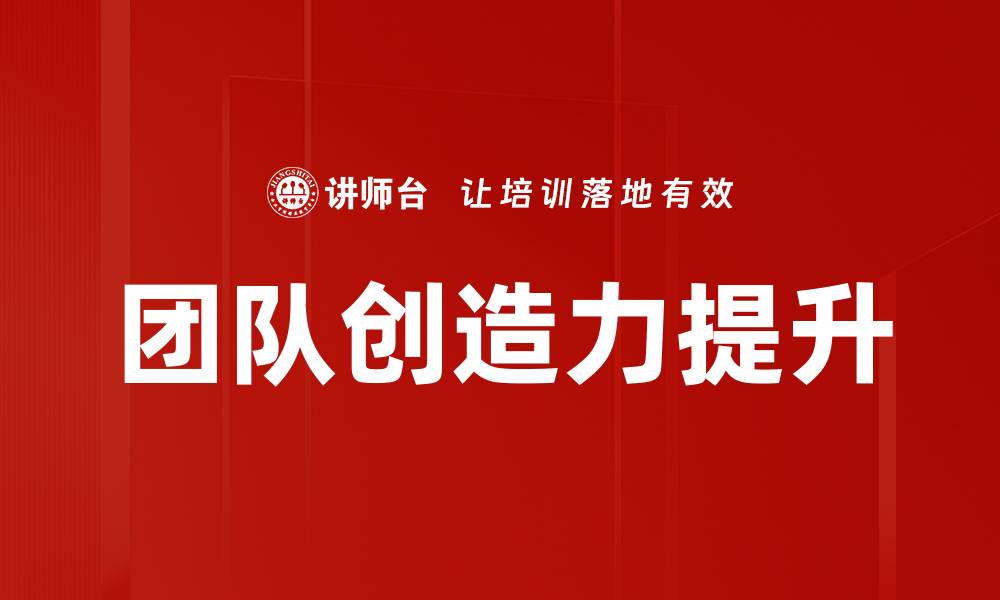 文章团队创造力提升的缩略图