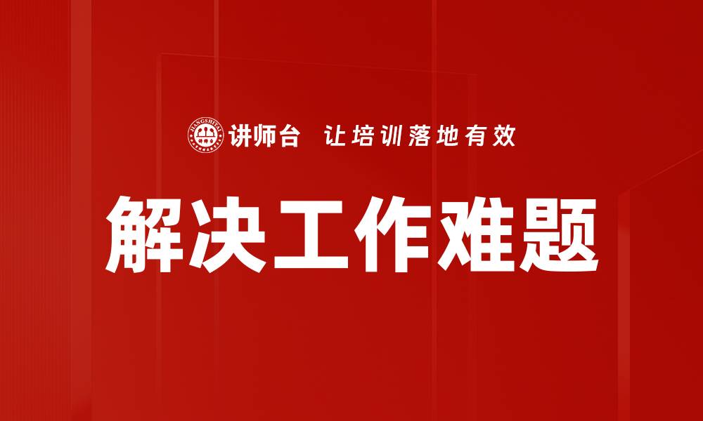 解决工作难题