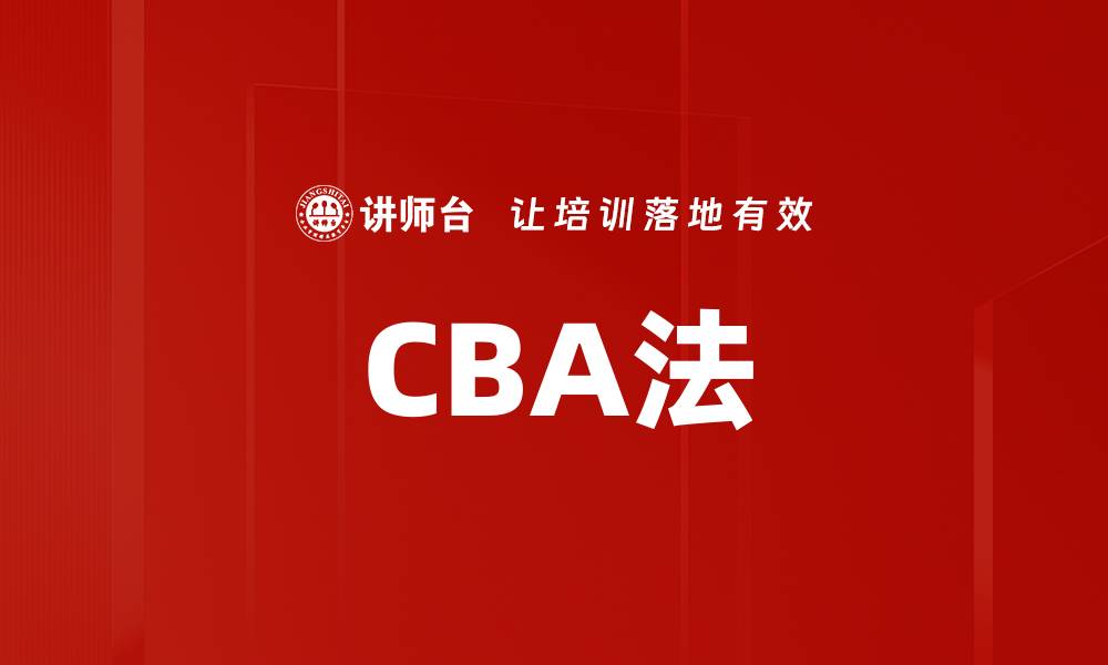 CBA法