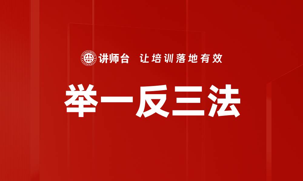 举一反三法