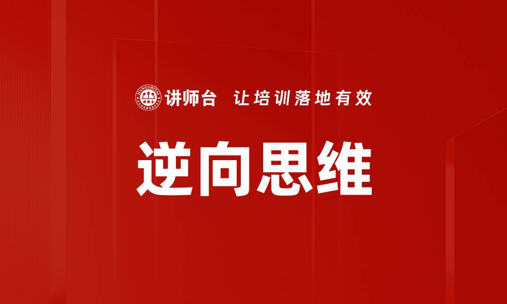 逆向思维