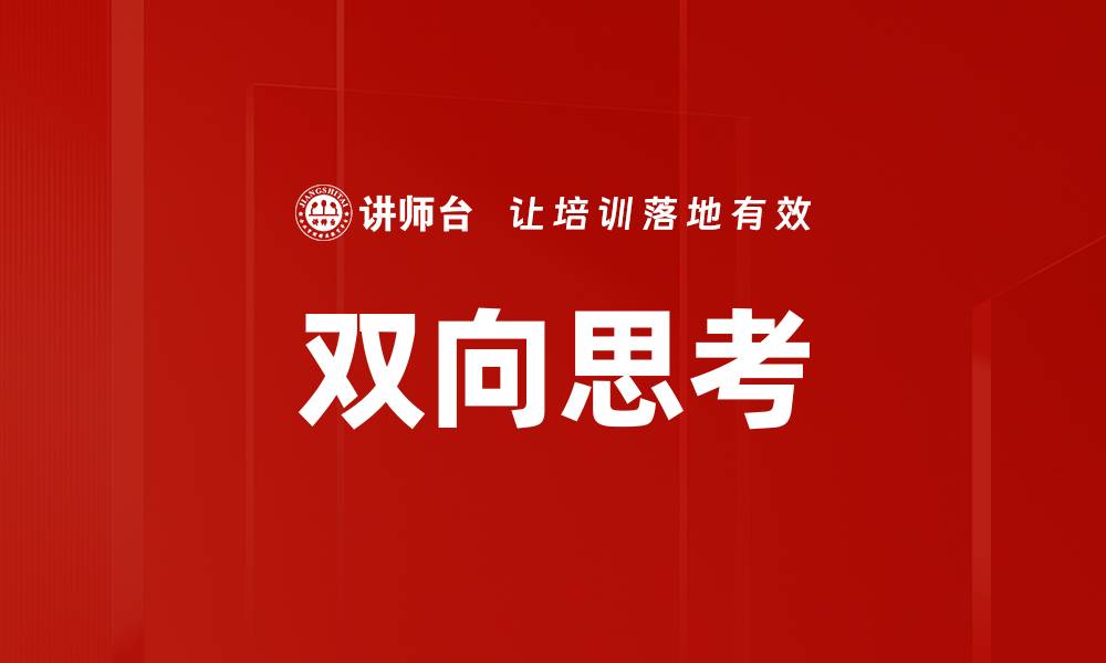 双向思考