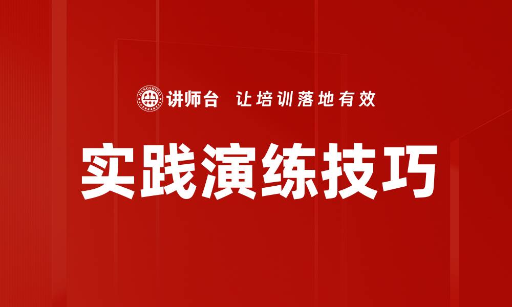实践演练技巧
