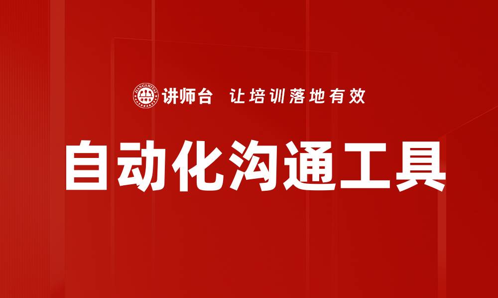 自动化沟通工具