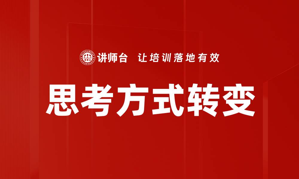 思考方式转变