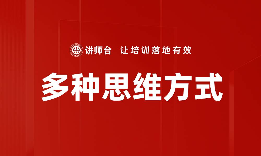 多种思维方式