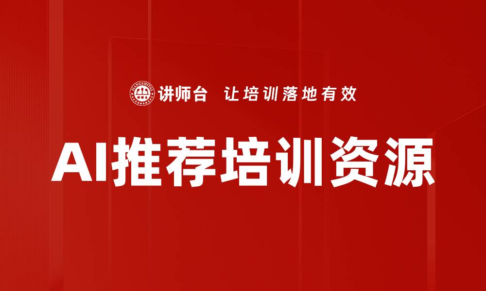 文章AI推荐培训资源的缩略图