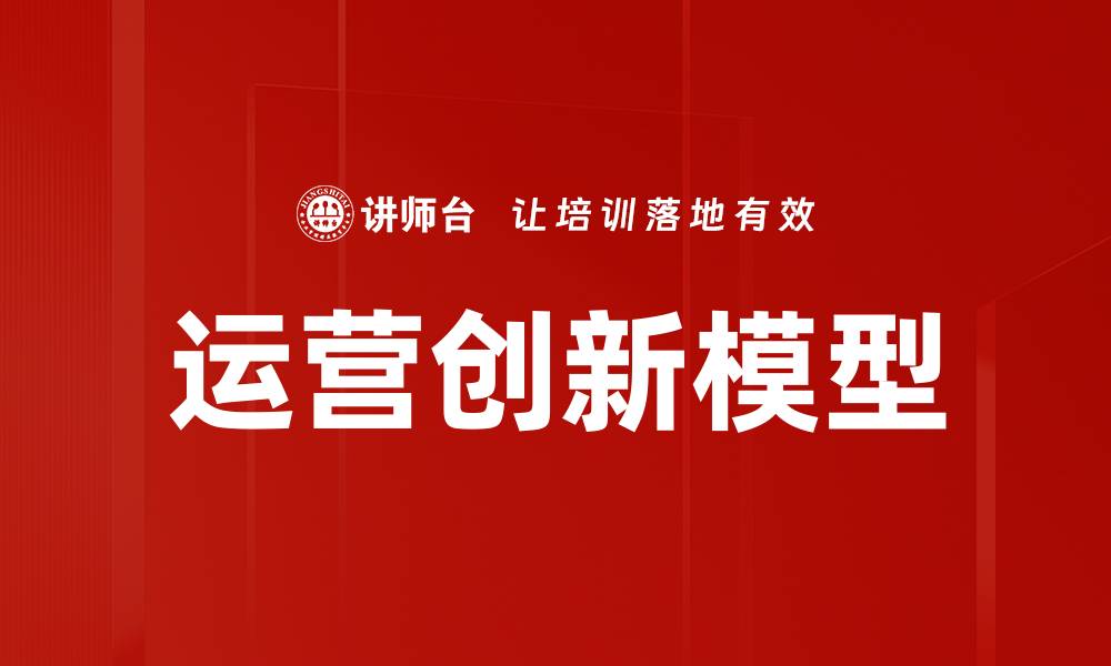 运营创新模型