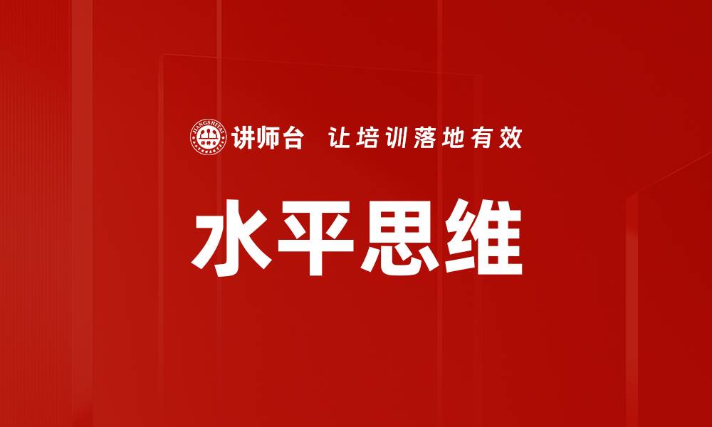 水平思维