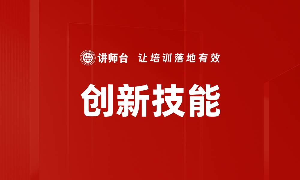 创新技能
