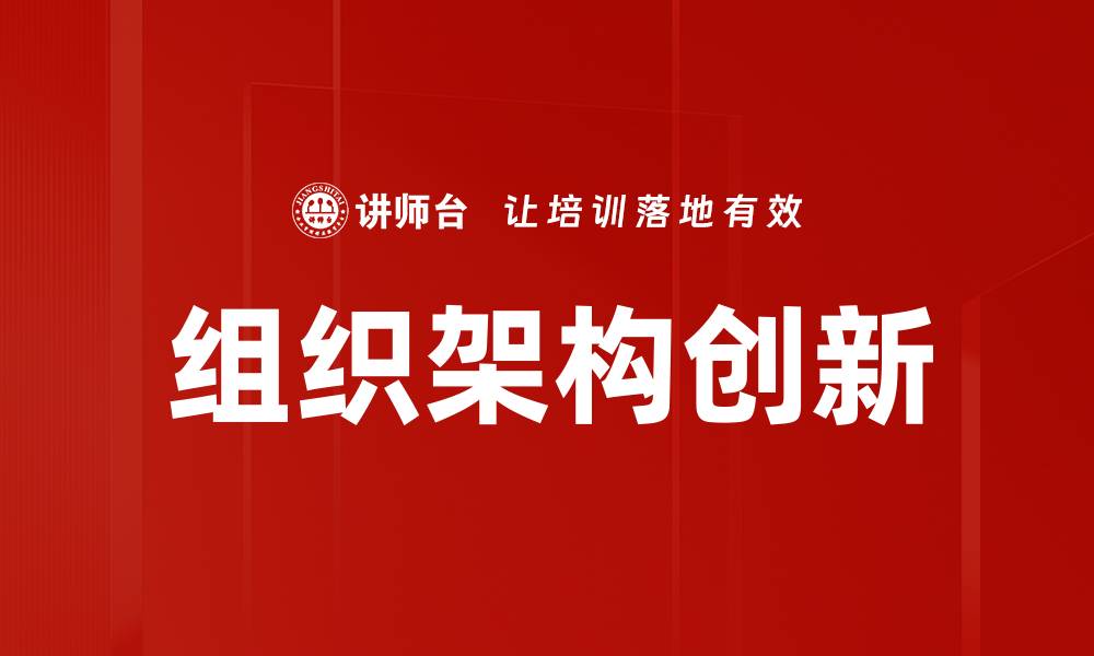 组织架构创新
