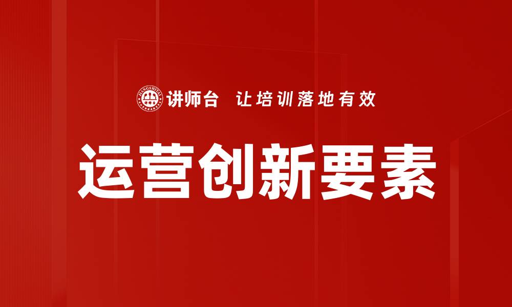 运营创新要素