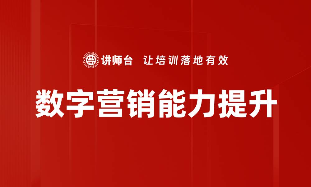 文章数字营销能力提升的缩略图