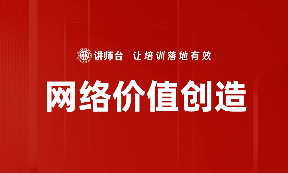 网络价值创造