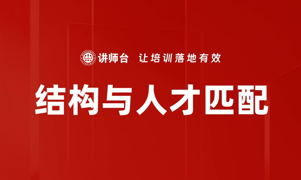 结构与人才匹配