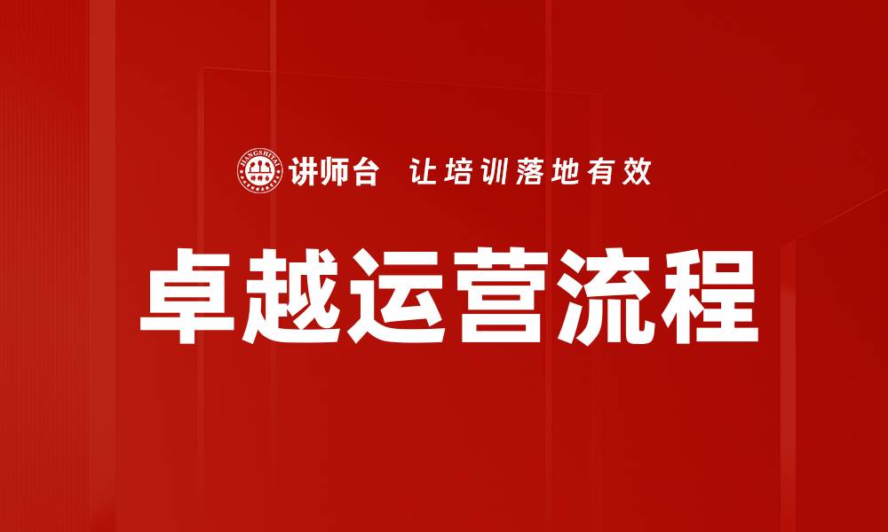卓越运营流程