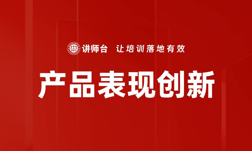 产品表现创新